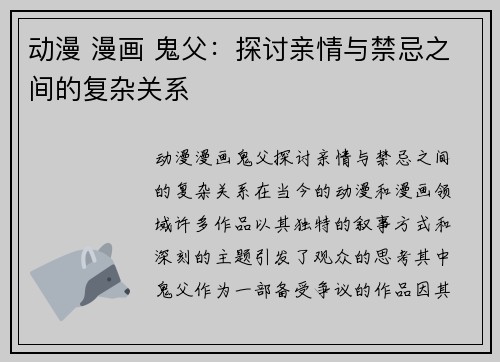 动漫 漫画 鬼父:探讨亲情与禁忌之间的复杂关系 动漫 漫画 鬼父:探讨亲情与禁忌之间的复杂关系