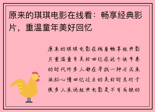 原来的琪琪电影在线看:畅享经典影片,重温童年美好回忆 原来的琪琪电影在线看:畅享经典影片,重温童年美好回忆