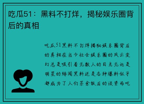 吃瓜51:黑料不打烊,揭秘娱乐圈背后的真相