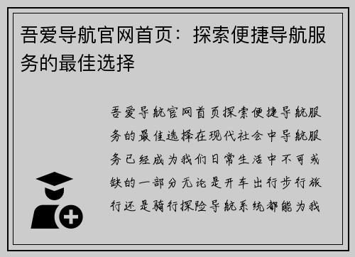 吾爱导航官网首页:探索便捷导航服务的最佳选择 吾爱导航官网首页:探索便捷导航服务的最佳选择