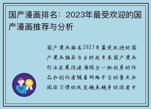 国产漫画排名:2023年最受欢迎的国产漫画推荐与分析