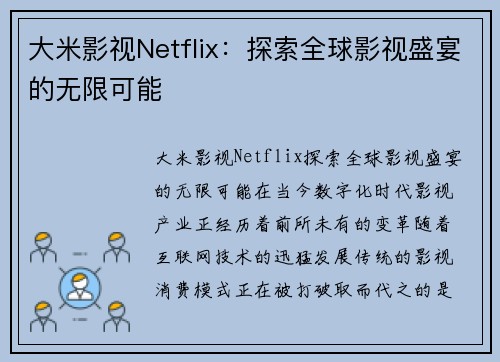 大米影视Netflix:探索全球影视盛宴的无限可能