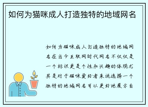 如何为猫咪成人打造独特的地域网名