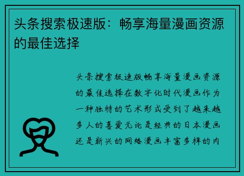 头条搜索极速版:畅享海量漫画资源的最佳选择