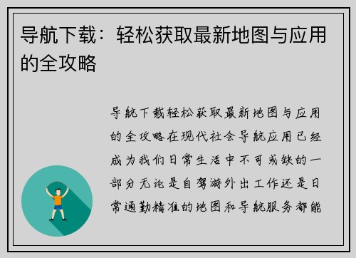 导航下载:轻松获取最新地图与应用的全攻略