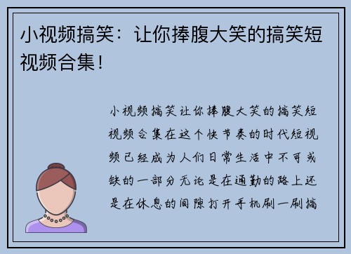 小视频搞笑:让你捧腹大笑的搞笑短视频合集!