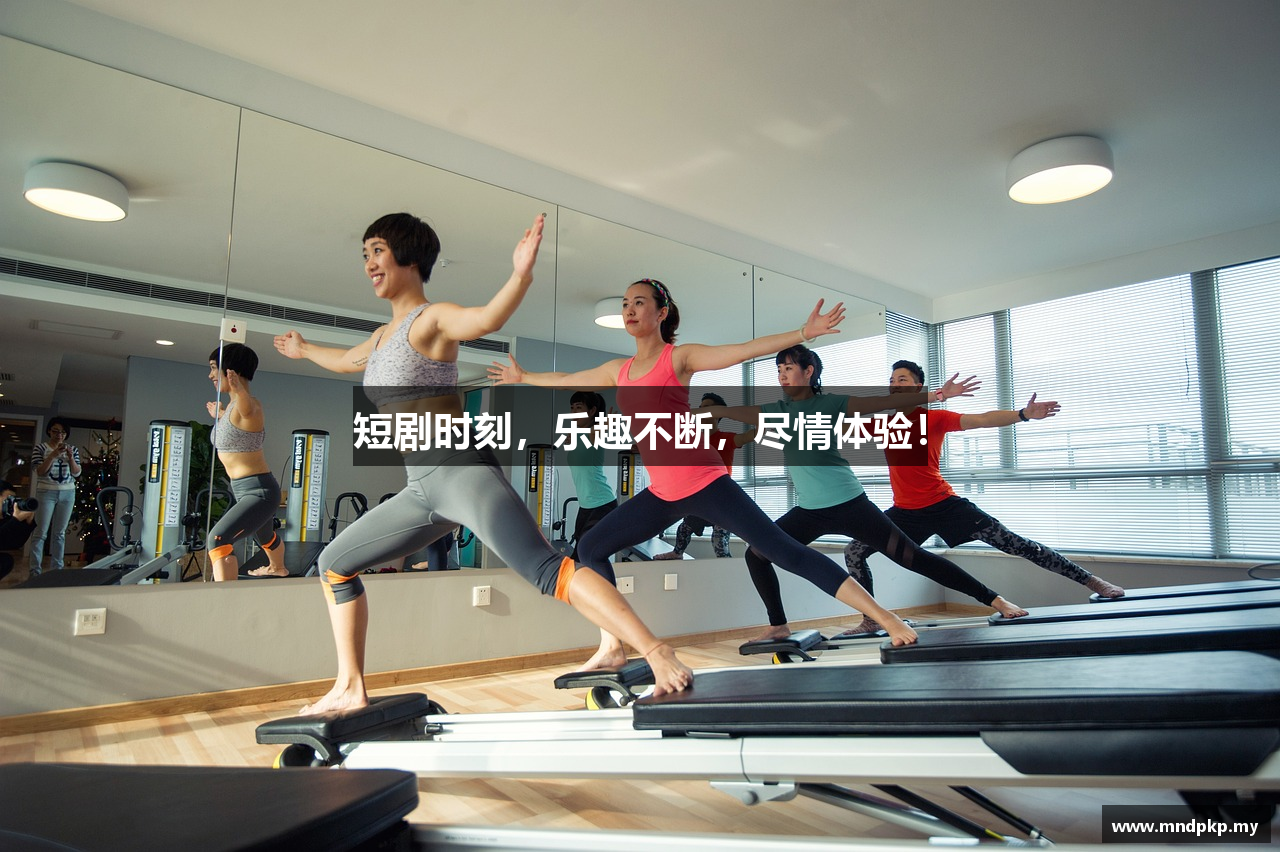 短剧时刻,乐趣不断,尽情体验!